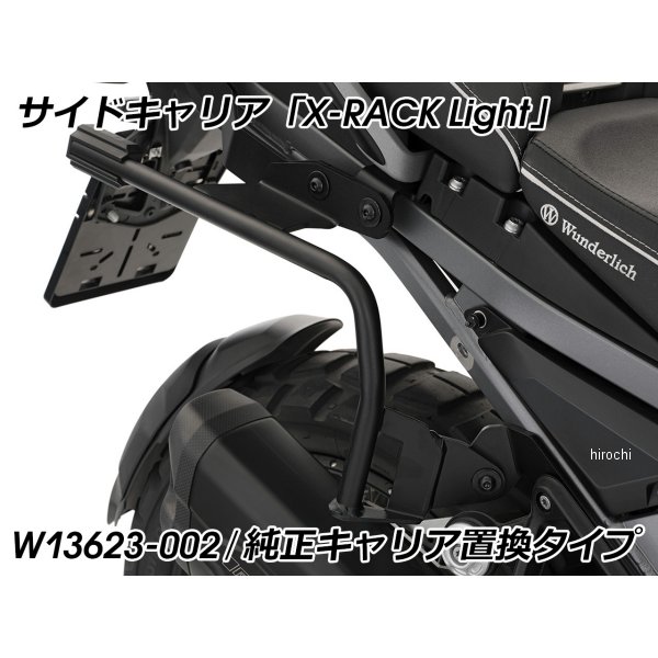 ワンダーリッヒ Wunderlich サイドキャリア X-RACK Light 純正キャリア置換タイプ R1300GS Adventure 黒 W13623-002 HD店|ヒロチー商事 ハーレー 店
