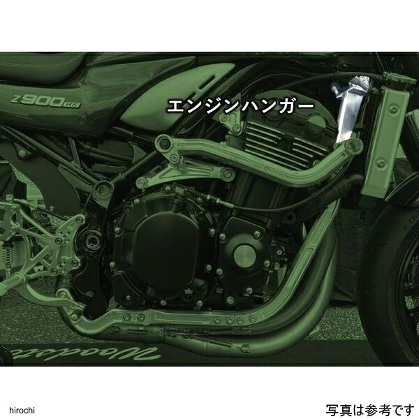 ウッドストック Z900RS フロントエンジンハンガー、シルバー FHB-K36-SL HD店