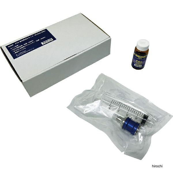 【メーカー在庫あり】 シグネット カーエアコン用 PAG蛍光剤注入キット R1234yf対応 オイル、注入器セット 40605 HD店