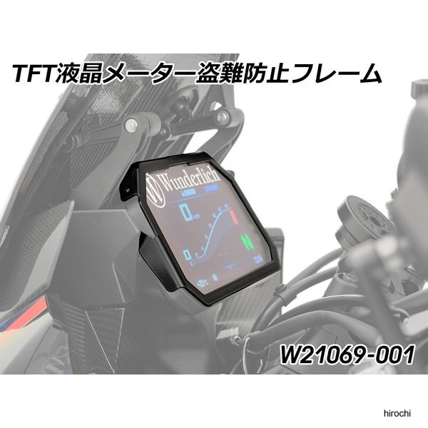 ワンダーリッヒ Wunderlich TFTメーター盗難防止フレーム W21069-001 HD店