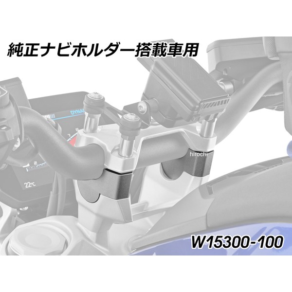 ワンダーリッヒ Wunderlich ハンドルバーライザー with BMW サテライトナビ 25mm R1300R W15300-100 HD店