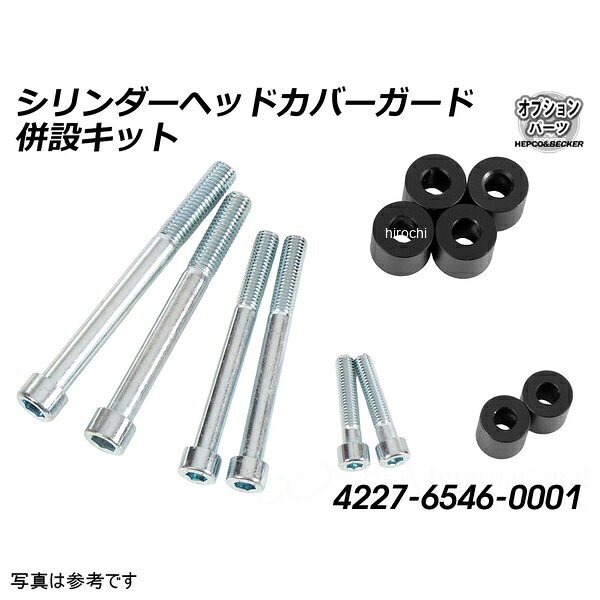 ヘプコアンドベッカー HEPCO&BECKER 純正シリンダーヘッドカバーガード併設キット 24年- R12 4227-6546-0001 HD店｜ヒロチー商事 ハーレー 店