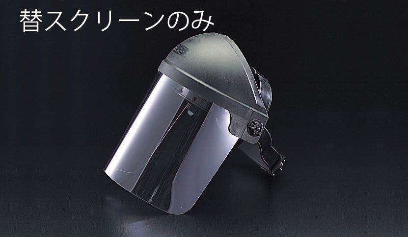 【メーカー在庫あり】 エスコ ESCO 370x210mm フェイスガード・スクリーン EA800P用 000012018335 HD