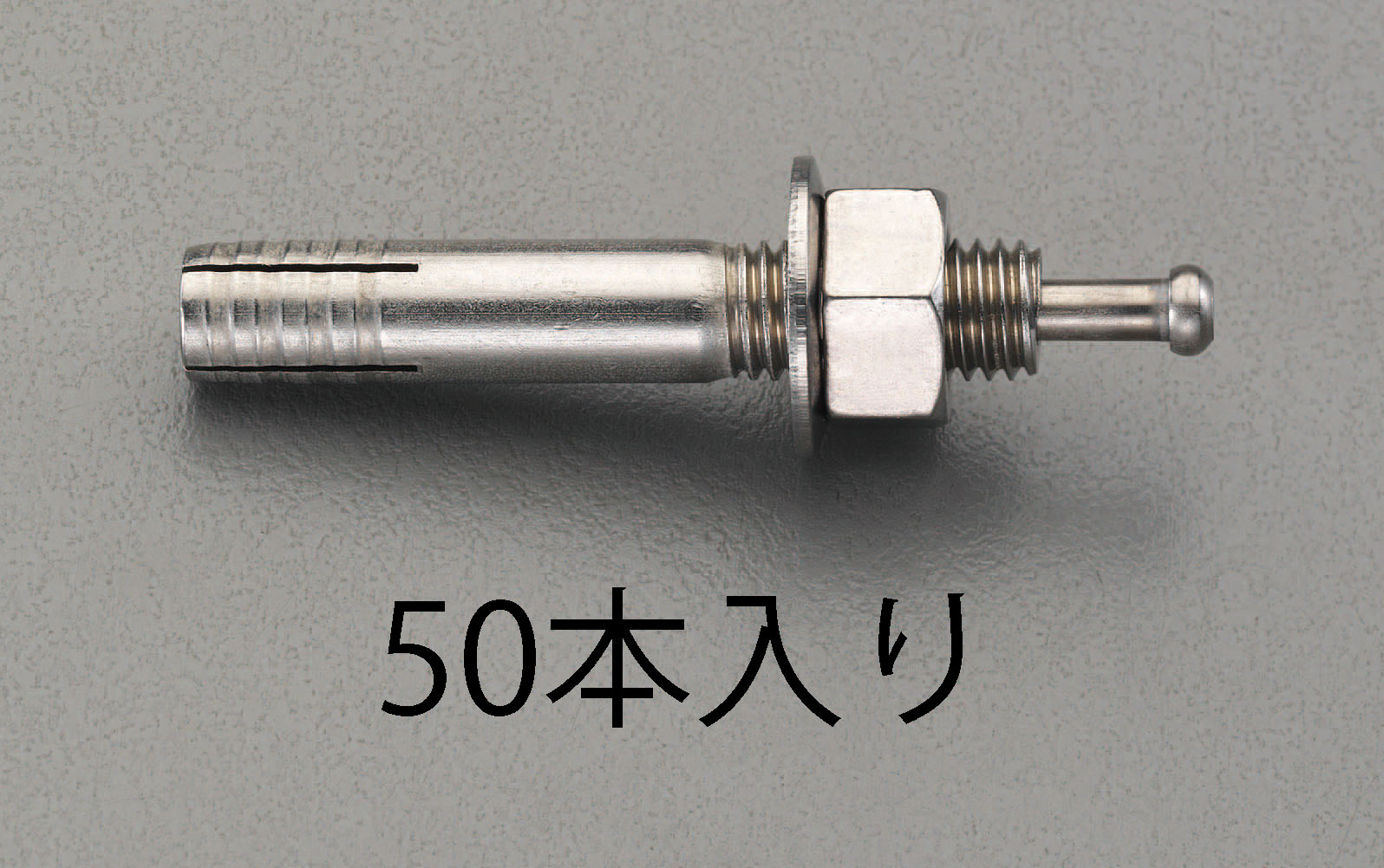 【メーカー在庫あり】 エスコ ESCO M 6x 45mm オスねじアンカー ステンレス製/50本 000012259645 HD店