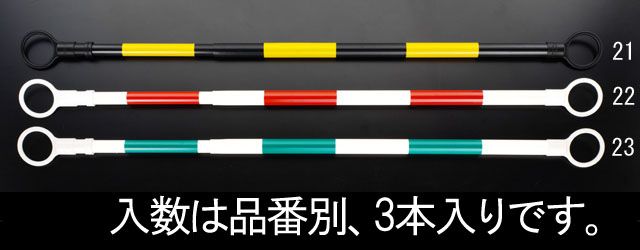 【メーカー在庫あり】 エスコ ESCO 1.3-2.0m 伸縮ガードバー 赤/白-３本 000012039969 HD店