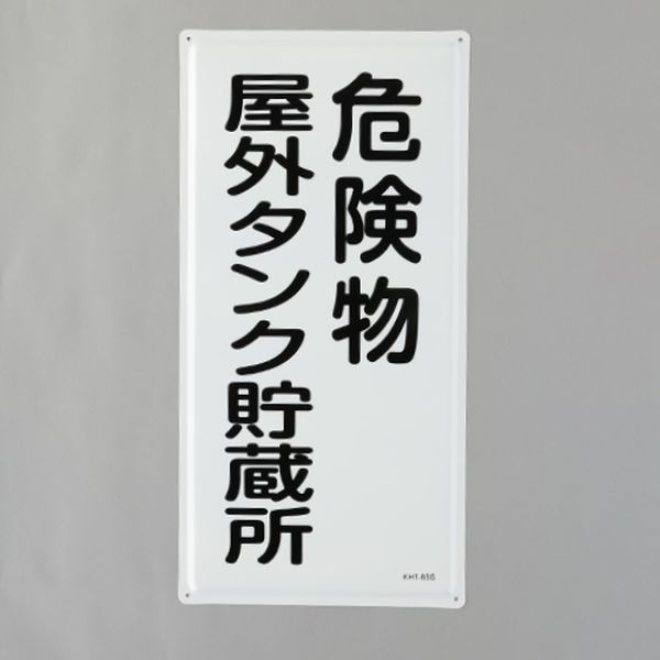 【製造業者店卸し資産あり】 エスコ ESCO 600x300粍 鬼一口物目じるし(鬼一口物室外貯蔵タンク-) 000012345561 固定ディスク店