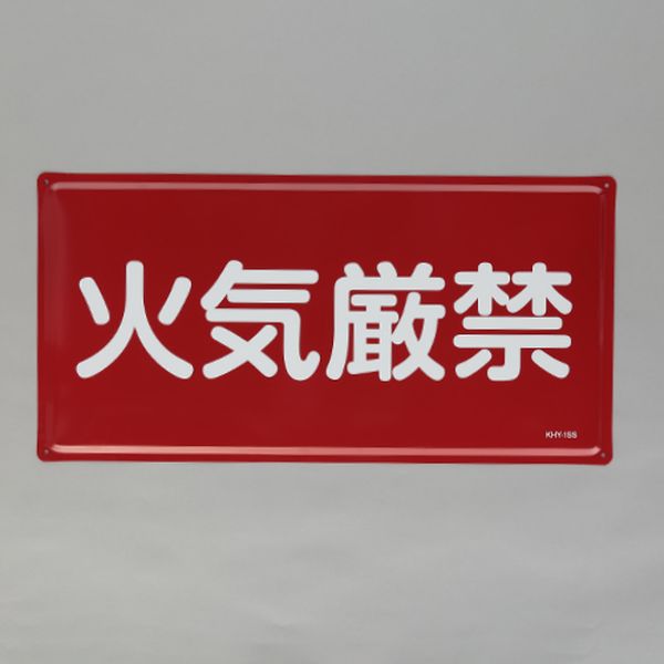【メーカー在庫あり】 エスコ ESCO 300x600mm 危険物標識(火気厳禁) 000012345565 HD店