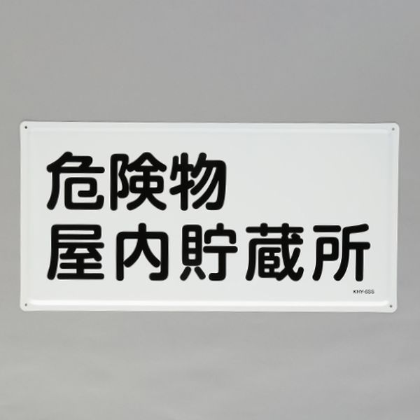 【製造業者店卸し資産あり】 エスコ ESCO 300x600粍 鬼一口物目じるし(鬼一口物屋内取っておく所) 000012345566 固定ディスク店