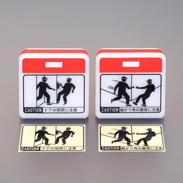 【製造業者店卸し資産あり】 エスコ ESCO ［単3x3本］ ぶつかり合う押しとどめるともし火（部屋の入り口・曲がりかど用／2台 EA864CC-10 固定ディスク店