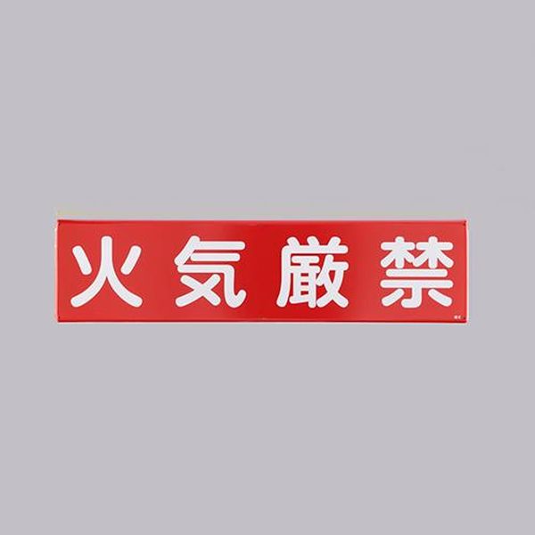 【メーカー在庫あり】 エスコ ESCO 300x1200mm 安全標識［火気厳禁］ EA983AJ-85 HD店