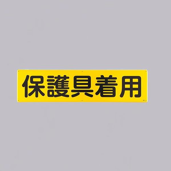 【メーカー在庫あり】 エスコ ESCO 300x1200mm 安全標識［保護具着用］］ EA983AJ-88 HD店