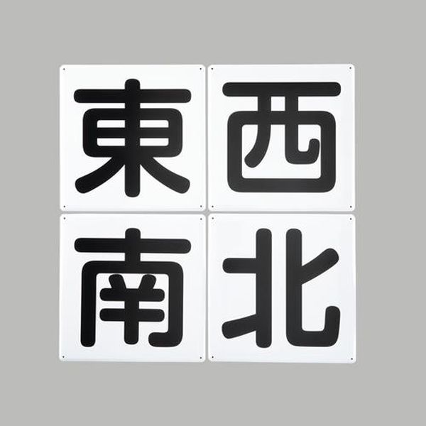 【メーカー在庫あり】 エスコ ESCO 300x300mm クレーン標識［東西南北／4枚］ EA983AK-52 HD店