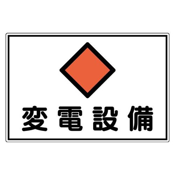 【メーカー在庫あり】 エスコ ESCO 300x450mm 危険地域標識(アルミ製/変電設備) EA983A-46 HD店