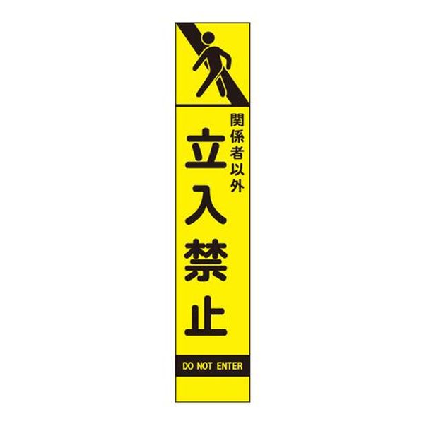【メーカー在庫あり】 エスコ ESCO 275x1400mm 反射立看板(立入禁止) EA983FW-66 HD店