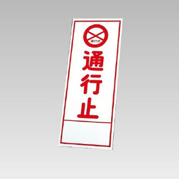 【メーカー在庫あり】 エスコ ESCO 550x1400mm 反射立看板(通行止) EA983FW-81 HD店