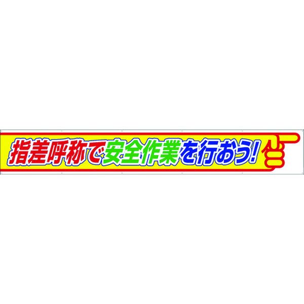 【メーカー在庫あり】 35226 ユニット(株) ユニット 横断幕 指差呼称で安全作業を行おう 352-26 HD店
