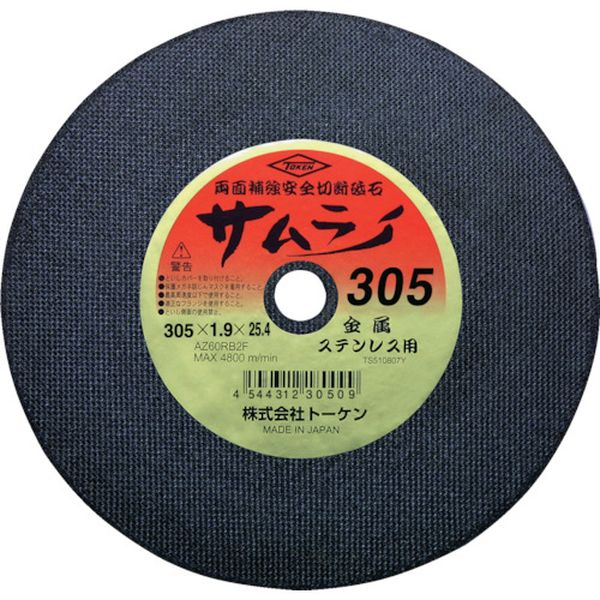 【メーカー在庫あり】 RA305AZ (株)トーケン トーケン 切断砥石サムライ305mm 10枚入り RA-305AZ HD店