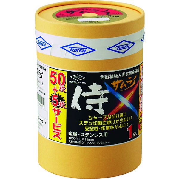 【メーカー在庫あり】 RA105AZ50 (株)トーケン トーケン 切断砥石サムライ 105 50枚ボトルセット RA-105AZ-50 HD店
