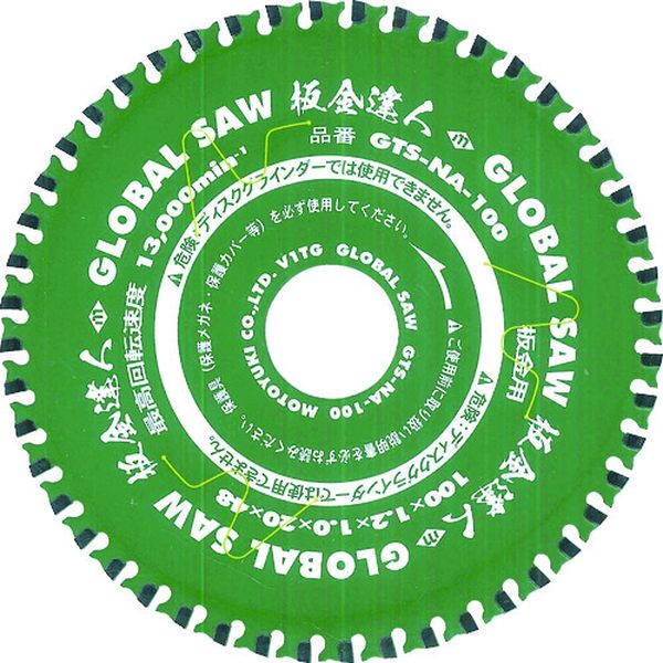 【メーカー在庫あり】 GTSNA100 (株)モトユキ モトユキ チップソー グローバルソー 板金達人 板金用 外径100mm GTS-NA-100 HD店