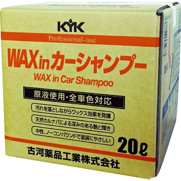 【メーカー在庫あり】 21202 古河薬品工業(株) KYK プロタイプワックスinカーシャンプーオールカラー用 20L 21-202 HD店