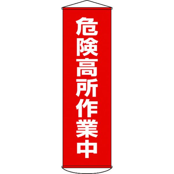 【メーカー在庫あり】 (株)日本緑十字社 緑十字 垂れ幕(懸垂幕) 危険高所作業中 1500×450mm ナイロンターポリン 124001 HD店