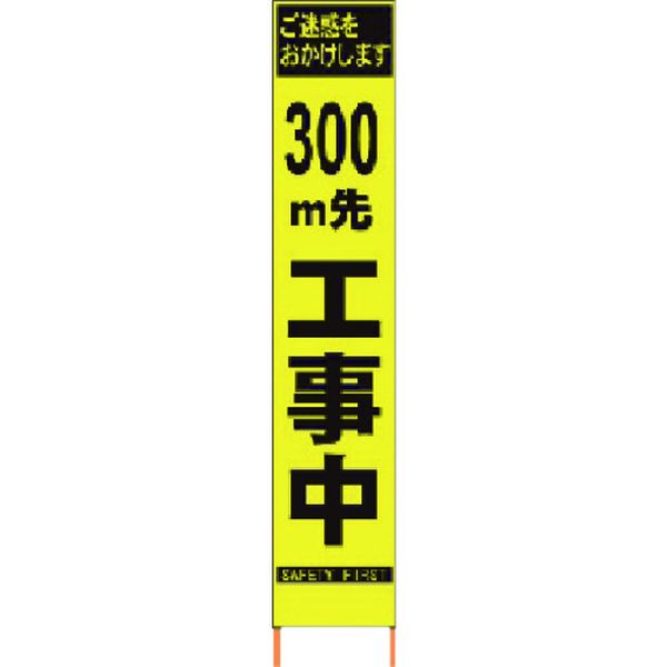 【メーカー在庫あり】 (株)仙台銘板 仙台銘板 PXスリムカンバン 蛍光黄色高輝度HYS-09 300m先工事中鉄枠付 2362095 HD店｜ヒロチー商事 ハーレー 店
