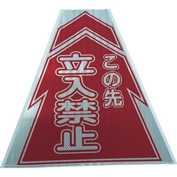 【メーカー在庫あり】 (株)仙台銘板 仙台銘板 プリズムコーンカバー反射両面 KKB-2 立入禁止 3137020 HD店