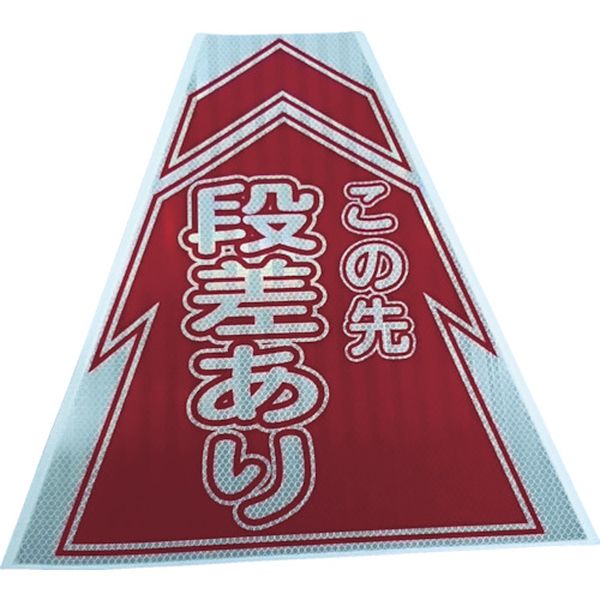 【メーカー在庫あり】 (株)仙台銘板 仙台銘板 プリズムコーンカバー反射両面 KKB-6 段差あり 3137050 HD店