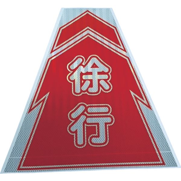 【メーカー在庫あり】 (株)仙台銘板 仙台銘板 プリズムコーンカバー反射両面 KKB-9 徐行 3137070 HD店