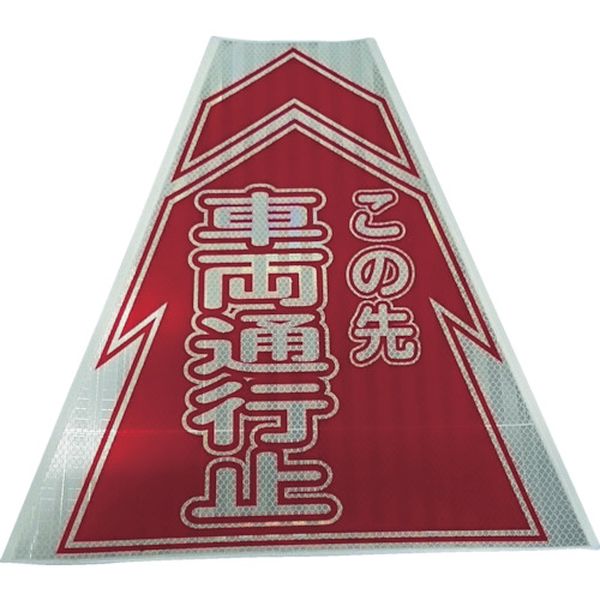 【メーカー在庫あり】 (株)仙台銘板 仙台銘板 プリズムコーンカバー反射両面 KKB-10 車両通行止 3137080 HD店