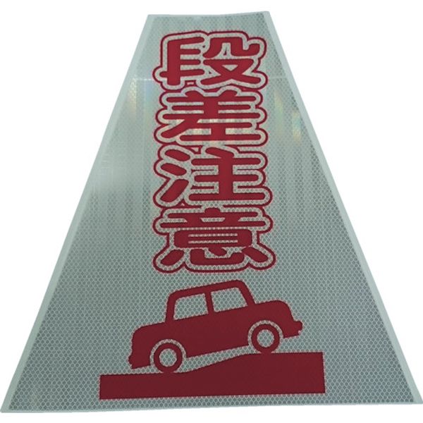 【メーカー在庫あり】 (株)仙台銘板 仙台銘板 プリズムコーンカバー反射両面 KKB-414 段差注意 3137140 HD店
