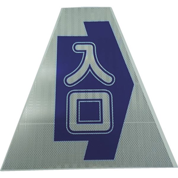 【メーカー在庫あり】 (株)仙台銘板 仙台銘板 プリズムコーンカバー反射両面 KKB30K 入口 3137170 HD店