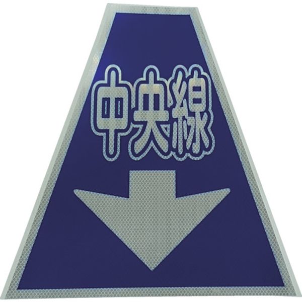 【メーカー在庫あり】 (株)仙台銘板 仙台銘板 プリズムコーンカバー反射両面 KKB-36 中央線 3137200 HD店