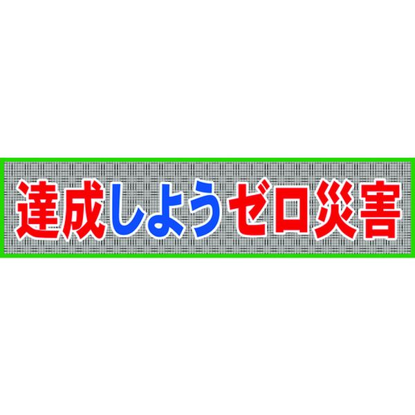 【メーカー在庫あり】 (株)グリーンクロス グリーンクロス メッシュ横断幕 MO―7 達成しようゼロ災害 1148020207 HD店