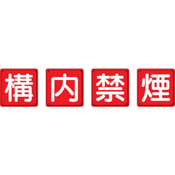 【メーカー在庫あり】 82569 ユニット(株) ユニット 防火標識 構内禁煙4枚組 600×600mm 鉄板製(明治山加工) 825-69 HD店|ヒロチー商事 ハーレー 店