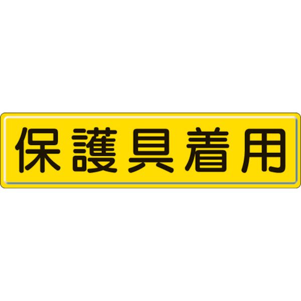 【メーカー在庫あり】 83293 ユニット(株) ユニット 指導標識 保護具着用 300×1200mm 832-93 HD店