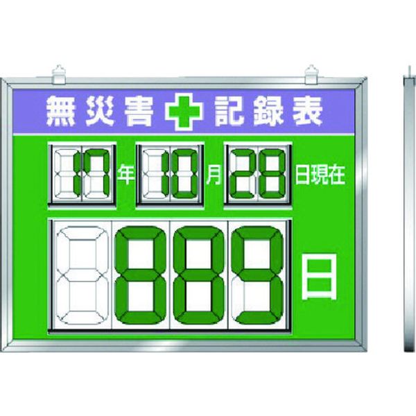 【メーカー在庫あり】 86719 ユニット(株) ユニット デジタル数字型無災害記録表 454×604×14厚 867-19 HD店
