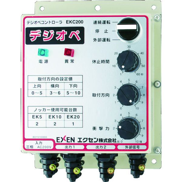 【メーカー在庫あり】 エクセン(株) エクセン ノッカー用デジオペコントロ-ラ(操作盤) EKC200 EKC200 HD店