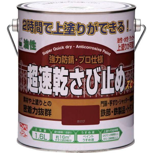 【メーカー在庫あり】 4976124403125 ニッペホームプロダクツ(株) ニッぺ 超速乾さび止め 1.6L 赤さび HWC001-1.6 HWC001-1.6 HD店