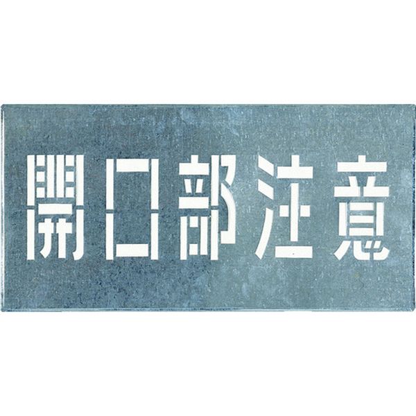 【メーカー在庫あり】 J102 (株)つくし工房 つくし 吹付プレート 「開口部注意」 J-102 HD店