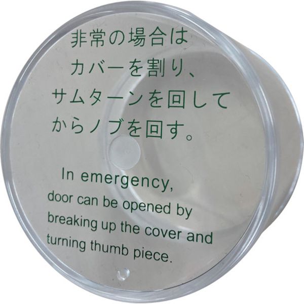 【メーカー在庫あり】 美和ロック(株) MIWA 非常用丸カバー大型用 交換用丸カバーのみ HM.カバー TRHM.CV HD店