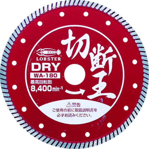 【メーカー在庫あり】 (株)ロブテックス エビ ダイヤモンドカッター (乾式)切断王 ウェーブタイプ 180mm WA180 HD店