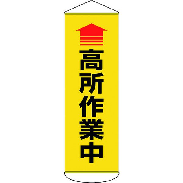 【メーカー在庫あり】 (株)日本緑十字社 緑十字 垂れ幕(懸垂幕) ↑高所作業中 1800×600mm ターポリン 124052 HD店