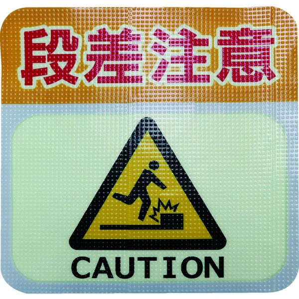 【メーカー在庫あり】 蓄光路面標示ノンスリップシート(高耐久) 段差注意L2 300mm×300mm TRHN300L2 HD店|ヒロチー商事 ハーレー 店