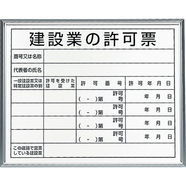 【メーカー在庫あり】 30213B  ユニット(株) ユニット 法令標識 建設業の許可票 アルミ額縁 302-13B HD店