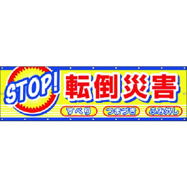 【メーカー在庫あり】 CP2 (株)つくし工房 つくし 横幕 STOP！転倒災害 CP-2 HD店