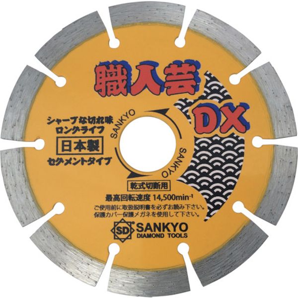 【メーカー在庫あり】 SSDX5 三京ダイヤモンド工業(株) 三京 職人芸DXセグメント 硬質コンクリート・石材用 SS-DX5 HD店