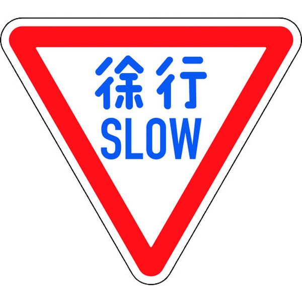 【メーカー在庫あり】 道路標識(構内用) 徐行・SLOW 道路329-A(AL) 800mm三角 反射タイプ アルミ製 133700 HD店｜ヒロチー商事 ハーレー 店