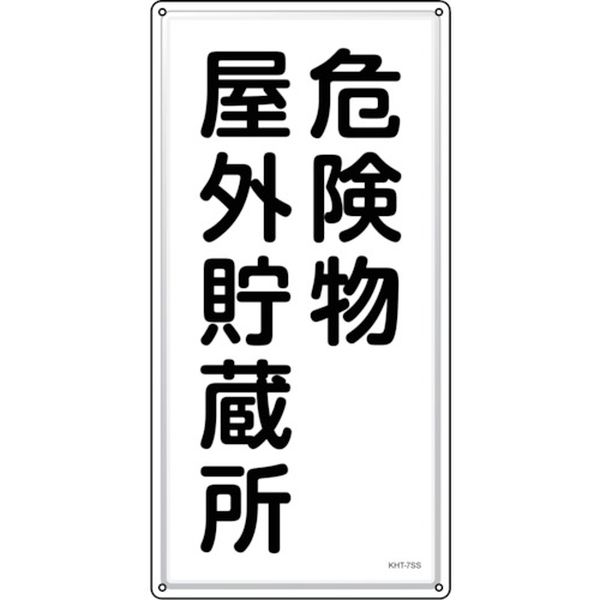 【メーカー在庫あり】 消防・危険物標識 危険物屋外貯蔵所 KHT-7SS 600×300mm ステンレス 053407 HD店