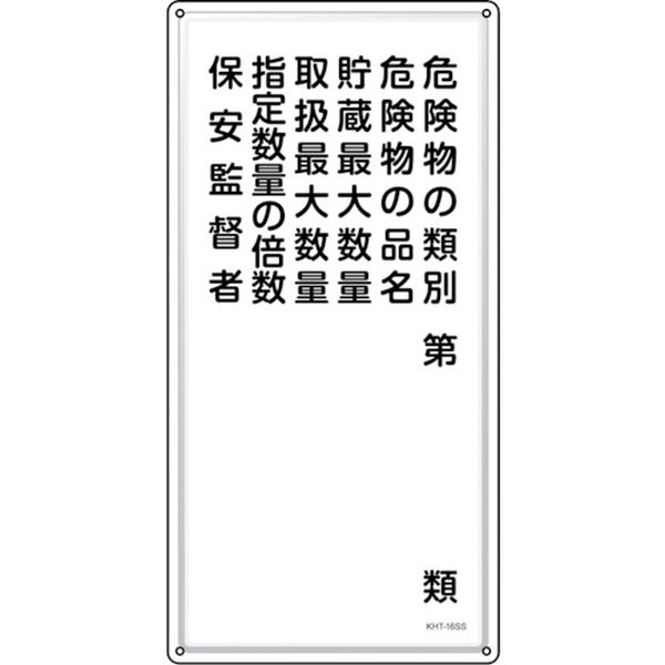 【メーカー在庫あり】 消防・危険物標識 危険物の類別・保安監督者 KHT-16SS 600&times;300mm ステンレス 053416 HD店｜ヒロチー商事 ハーレー 店